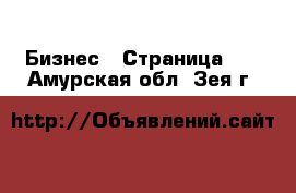  Бизнес - Страница 35 . Амурская обл.,Зея г.